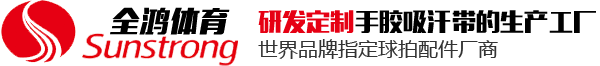 吸汗帶定制廠(chǎng)家