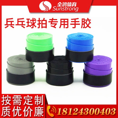 乒乓球拍專(zhuān)用手膠