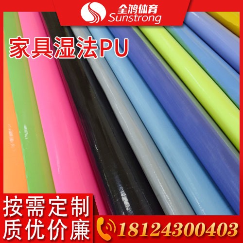 家具濕法PU